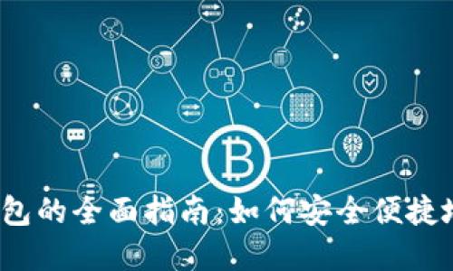 iOS端区块链钱包的全面指南：如何安全便捷地管理数字资产