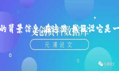 注意：您提到的“tokenim2.0”可能指代某个特定的技术或平台，但没有给出明确的背景信息。在这里，我假设它是一个与区块链或加密货币相关的概念。如果您有更具体的信息，请提供更多上下文。

如何有效使用TokenIM 2.0：构建安全的数字资产管理平台