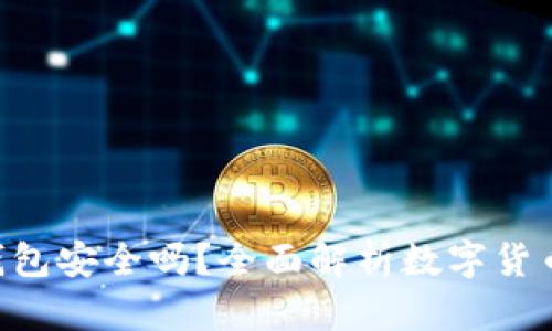  USDT放在钱包安全吗？全面解析数字货币存储安全性