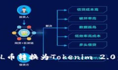 如何将FIL币转换为Tokenim