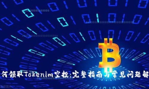 如何领取Tokenim空投：完整指南与常见问题解答