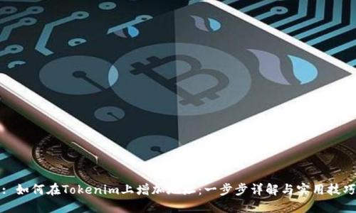 : 如何在Tokenim上增加地址：一步步详解与实用技巧