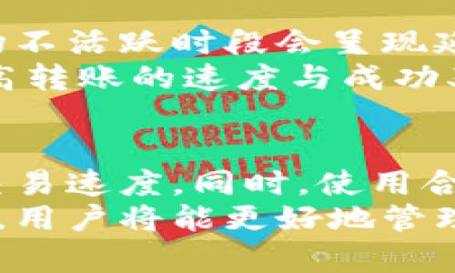 如何解决Tokenim 2.0转账到火币未到账的问题
Tokenim 2.0, 火币, 转账, 未到账, 加密货币/guanjianci

在数字货币的世界里，转账是常见且日常的操作。然而，转账过程中也可能会遇到各种问题，比如Tokenim 2.0转账到火币未到账的情况。本文将详细探讨这个问题，并给予用户一些实用的解决方案。

什么是Tokenim 2.0？
Tokenim 2.0 是一种基于区块链技术的数字货币，具备智能合约功能，并允许用户进行点对点转账。它的设计旨在提高交易速度与安全性，确保用户在加密货币市场中的资产流动更为便捷。此外，Tokenim 2.0还支持多种数字货币的钱包整合及交易，极大地丰富了用户的数字资产管理体验。

火币交易所简介
火币（Huobi）是一家全球知名的数字货币交易平台，成立于2013年，提供包括比特币、以太坊等多种数字资产的交易服务。火币不仅仅是一个交易所，并且在区块链技术研究、投资及市场分析等领域都有深入的布局，受到了全球用户的广泛认可。火币的易用性、安全性以及高效性吸引了大量用户在此进行数字资产的交易及管理。

Tokenim 2.0转账到火币未到账的原因
在尝试将Tokenim 2.0转账到火币时，可能会遇到未到账的情况。导致这一问题的原因多种多样，以下是一些常见原因：
ul
  listrong网络延迟：/strong区块链网络可能出现拥堵，导致交易确认时间延长。/li
  listrong转账信息错误：/strong如地址输入错误或交易数量不准确，都会导致转账失败。/li
  listrong安全审核：/strong火币出于安全考虑，可能会对交易进行额外审核，延缓到账时间。/li
  listrong智能合约问题：/strong如果在转账过程中涉及智能合约，合同执行失败也会导致未到账。/li
  listrong平台维护：/strong火币平台若正处于维护状态，可能会影响到账速度。/li
/ul

如何检查转账状态？
当你的Tokenim 2.0未到账时，首先要检查交易状态。你可以通过以下几步进行确认：
ol
  li访问Tokenim 2.0的官方区块链浏览器，输入你的交易哈希（Hash），查看交易状态是否成功。/li
  li确认你输入的火币账户地址是否正确，确保没有因输入错误造成交易失败。/li
  li查看火币的公告，确认是否有任何关于转账服务的维护信息。/li
/ol
如果交易在区块链上显示为已完成，但仍无法在火币到账，则需联系火币客服进行进一步询问。

可能的解决方案
针对Tokenim 2.0转账到火币未到账的问题，用户可以考虑以下几种解决方案：
ul
  listrong耐心等待：/strong若交易在区块链上已成功，考虑网络延迟的可能性，耐心等待一段时间。/li
  listrong确认信息：/strong检查输入的信息是否齐全且准确，确保没有错误。/li
  listrong联系客服：/strong若交易过久未到账，及时联系火币客服并提供必要的信息进行核查。/li
/ul

如何避免转账失败的问题？
为了避免在转账过程中出现失败情况，用户应采取一些预防措施：
ol
  li在进行任何转账之前，仔细核对钱包地址及交易细节。/li
  li确认网络状态，选择网络拥堵较小的时段进行转账。/li
  li保持软件更新，确保使用最新版本的钱包及交易平台。/li
/ol

Tokenim 2.0转账时需要注意的事项
在进行Tokenim 2.0转账时，用户还应关注以下几点：
ul
  listrong高峰时段：/strong尽量避免在网络高峰期间进行转账，以降低延迟风险。/li
  listrong安全性措施：/strong开启双重验证功能，增强账户的安全性。/li
  listrong小额测试：/strong首次转账时，先进行小额测试，确保到账正常后再进行大额转账。/li
/ul

总结
在数字货币的使用中，转账未到账的情况是较为常见的，但通过正确的操作步骤及应对措施，可以有效降低这一风险。希望本文对你处理Tokenim 2.0转账到火币未到账的问题有所帮助，提供一些可行的解决方案与操作建议，为你的数字货币交易保驾护航。

### 可能相关问题及解答

1. 如何确认转账已经成功？
确认转账是否成功的第一步是使用区块链浏览器进行查询。在浏览器中输入你的交易哈希（Hash）代码，可以查看该交易的状态。这是理解转账是否被成功处理的最直接方式。在区块链上，若该笔交易在一定数量的确认后被标记为成功，则说明交易已被网络接受。
在成功确认交易后，如果资金仍未出现在你的火币账户中，可能需要进一步检查你在火币上的交易记录，确保没有任何潜在的错误，比如输入错误的地址。必要时联系火币客服，以获得更详细的帮助。

2. 火币是否对所有转账进行审核？
是的，火币会对所有转账进行审核，以确保用户的资金安全。因安全原因，在某些情况下，用户的转账需经过火币的安全审核系统处理，这可能导致资金到账延迟。因此，在进行资产转账时，要考虑到可能的审核时间，耐心等待，确保完成安全程序。
为了提升资金的快速到账体验，建议用户在转账前仔细阅读火币提供的转账指南，并遵循相关流程。了解转账的最佳时机可帮助用户快速获取其转入的资产。

3. 如何提高转账速度？
提高转账速度的一个关键因素是选择合适的转账时机。尤其是在网络流量较轻的时段进行转账，能够有效减少等待时间。另外，设置适当的矿工费也会对转账速度产生积极影响，矿工费越高，交易的优先级越高，通常更加迅速地在网络中被确认。
此外，确保选择一个稳定且可靠的钱包进行转账也是必不可少的。使用一些技术稳定且常更新的钱包应用，能够更好地适应区块链网络的需求，进而提升转账的速度和安全性。

4. 如果转账失败该如何处理？
如果转账失败，用户应及时采取一些步骤。首先，是确认交易状态，通过区块链浏览器查找交易哈希，看看它是否仍在确认中，或者被标记为失败。如果确认已失败，则需检查转账过程中是否有输入错误，如地址错误等，确保未出现金额等问题。
之后，如果信息确认无误且交易确实失败，则应联系Tokenim 2.0及火币的客服进行咨询。在解释清楚细节后，客服可以帮助调查问题所在。有时，问题可能出在平台的技术维护上，因此保持耐心是很重要的。

5. 如何选择适合的交易时间？
选择合适的交易时间，需要关注两个方面：第一，是对加密货币市场活动情况的了解。通常在市场活跃的时段（如早上或晚上），交易成效较好，反之则在市场不活跃时段会呈现延迟。可通过各大平台的交易量与市场分析工具来选择最佳交易时间。
第二，需关注区块链网络的拥堵情况。可以从网络的实时状态了解到当前的交易块量及排队情况，选择在低峰时段（如周末或假期）进行交易，能够有效提高转账的速度与成功率。

6. 未来可能的解决方案有哪些？
未来，随着区块链技术的不断发展，转账的技术问题有望得到改善。例如，更多的交易平台可能会采用二层解决方案，通过有效减少链上事务的压力，提升交易速度。同时，使用合并交易等功能也可以在一定程度上提升资金转移的速度与安全性。另外，提升用户体验，通过智能合约技术进一步简化转账过程，也将是未来的发展方向。
随着市场需求的变化，转账的方式与技术将可能将继续改进，用户需保持关注最新的行业动态，从而更好地适应变化。无论如何，通过学习和了解这些技术，用户将能更好地管理数字资产，提升自身的交易效率。