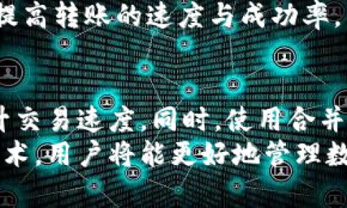 如何解决Tokenim 2.0转账到火币未到账的问题
Tokenim 2.0, 火币, 转账, 未到账, 加密货币/guanjianci

在数字货币的世界里，转账是常见且日常的操作。然而，转账过程中也可能会遇到各种问题，比如Tokenim 2.0转账到火币未到账的情况。本文将详细探讨这个问题，并给予用户一些实用的解决方案。

什么是Tokenim 2.0？
Tokenim 2.0 是一种基于区块链技术的数字货币，具备智能合约功能，并允许用户进行点对点转账。它的设计旨在提高交易速度与安全性，确保用户在加密货币市场中的资产流动更为便捷。此外，Tokenim 2.0还支持多种数字货币的钱包整合及交易，极大地丰富了用户的数字资产管理体验。

火币交易所简介
火币（Huobi）是一家全球知名的数字货币交易平台，成立于2013年，提供包括比特币、以太坊等多种数字资产的交易服务。火币不仅仅是一个交易所，并且在区块链技术研究、投资及市场分析等领域都有深入的布局，受到了全球用户的广泛认可。火币的易用性、安全性以及高效性吸引了大量用户在此进行数字资产的交易及管理。

Tokenim 2.0转账到火币未到账的原因
在尝试将Tokenim 2.0转账到火币时，可能会遇到未到账的情况。导致这一问题的原因多种多样，以下是一些常见原因：
ul
  listrong网络延迟：/strong区块链网络可能出现拥堵，导致交易确认时间延长。/li
  listrong转账信息错误：/strong如地址输入错误或交易数量不准确，都会导致转账失败。/li
  listrong安全审核：/strong火币出于安全考虑，可能会对交易进行额外审核，延缓到账时间。/li
  listrong智能合约问题：/strong如果在转账过程中涉及智能合约，合同执行失败也会导致未到账。/li
  listrong平台维护：/strong火币平台若正处于维护状态，可能会影响到账速度。/li
/ul

如何检查转账状态？
当你的Tokenim 2.0未到账时，首先要检查交易状态。你可以通过以下几步进行确认：
ol
  li访问Tokenim 2.0的官方区块链浏览器，输入你的交易哈希（Hash），查看交易状态是否成功。/li
  li确认你输入的火币账户地址是否正确，确保没有因输入错误造成交易失败。/li
  li查看火币的公告，确认是否有任何关于转账服务的维护信息。/li
/ol
如果交易在区块链上显示为已完成，但仍无法在火币到账，则需联系火币客服进行进一步询问。

可能的解决方案
针对Tokenim 2.0转账到火币未到账的问题，用户可以考虑以下几种解决方案：
ul
  listrong耐心等待：/strong若交易在区块链上已成功，考虑网络延迟的可能性，耐心等待一段时间。/li
  listrong确认信息：/strong检查输入的信息是否齐全且准确，确保没有错误。/li
  listrong联系客服：/strong若交易过久未到账，及时联系火币客服并提供必要的信息进行核查。/li
/ul

如何避免转账失败的问题？
为了避免在转账过程中出现失败情况，用户应采取一些预防措施：
ol
  li在进行任何转账之前，仔细核对钱包地址及交易细节。/li
  li确认网络状态，选择网络拥堵较小的时段进行转账。/li
  li保持软件更新，确保使用最新版本的钱包及交易平台。/li
/ol

Tokenim 2.0转账时需要注意的事项
在进行Tokenim 2.0转账时，用户还应关注以下几点：
ul
  listrong高峰时段：/strong尽量避免在网络高峰期间进行转账，以降低延迟风险。/li
  listrong安全性措施：/strong开启双重验证功能，增强账户的安全性。/li
  listrong小额测试：/strong首次转账时，先进行小额测试，确保到账正常后再进行大额转账。/li
/ul

总结
在数字货币的使用中，转账未到账的情况是较为常见的，但通过正确的操作步骤及应对措施，可以有效降低这一风险。希望本文对你处理Tokenim 2.0转账到火币未到账的问题有所帮助，提供一些可行的解决方案与操作建议，为你的数字货币交易保驾护航。

### 可能相关问题及解答

1. 如何确认转账已经成功？
确认转账是否成功的第一步是使用区块链浏览器进行查询。在浏览器中输入你的交易哈希（Hash）代码，可以查看该交易的状态。这是理解转账是否被成功处理的最直接方式。在区块链上，若该笔交易在一定数量的确认后被标记为成功，则说明交易已被网络接受。
在成功确认交易后，如果资金仍未出现在你的火币账户中，可能需要进一步检查你在火币上的交易记录，确保没有任何潜在的错误，比如输入错误的地址。必要时联系火币客服，以获得更详细的帮助。

2. 火币是否对所有转账进行审核？
是的，火币会对所有转账进行审核，以确保用户的资金安全。因安全原因，在某些情况下，用户的转账需经过火币的安全审核系统处理，这可能导致资金到账延迟。因此，在进行资产转账时，要考虑到可能的审核时间，耐心等待，确保完成安全程序。
为了提升资金的快速到账体验，建议用户在转账前仔细阅读火币提供的转账指南，并遵循相关流程。了解转账的最佳时机可帮助用户快速获取其转入的资产。

3. 如何提高转账速度？
提高转账速度的一个关键因素是选择合适的转账时机。尤其是在网络流量较轻的时段进行转账，能够有效减少等待时间。另外，设置适当的矿工费也会对转账速度产生积极影响，矿工费越高，交易的优先级越高，通常更加迅速地在网络中被确认。
此外，确保选择一个稳定且可靠的钱包进行转账也是必不可少的。使用一些技术稳定且常更新的钱包应用，能够更好地适应区块链网络的需求，进而提升转账的速度和安全性。

4. 如果转账失败该如何处理？
如果转账失败，用户应及时采取一些步骤。首先，是确认交易状态，通过区块链浏览器查找交易哈希，看看它是否仍在确认中，或者被标记为失败。如果确认已失败，则需检查转账过程中是否有输入错误，如地址错误等，确保未出现金额等问题。
之后，如果信息确认无误且交易确实失败，则应联系Tokenim 2.0及火币的客服进行咨询。在解释清楚细节后，客服可以帮助调查问题所在。有时，问题可能出在平台的技术维护上，因此保持耐心是很重要的。

5. 如何选择适合的交易时间？
选择合适的交易时间，需要关注两个方面：第一，是对加密货币市场活动情况的了解。通常在市场活跃的时段（如早上或晚上），交易成效较好，反之则在市场不活跃时段会呈现延迟。可通过各大平台的交易量与市场分析工具来选择最佳交易时间。
第二，需关注区块链网络的拥堵情况。可以从网络的实时状态了解到当前的交易块量及排队情况，选择在低峰时段（如周末或假期）进行交易，能够有效提高转账的速度与成功率。

6. 未来可能的解决方案有哪些？
未来，随着区块链技术的不断发展，转账的技术问题有望得到改善。例如，更多的交易平台可能会采用二层解决方案，通过有效减少链上事务的压力，提升交易速度。同时，使用合并交易等功能也可以在一定程度上提升资金转移的速度与安全性。另外，提升用户体验，通过智能合约技术进一步简化转账过程，也将是未来的发展方向。
随着市场需求的变化，转账的方式与技术将可能将继续改进，用户需保持关注最新的行业动态，从而更好地适应变化。无论如何，通过学习和了解这些技术，用户将能更好地管理数字资产，提升自身的交易效率。