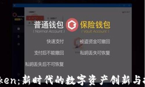 
八戒 Token：新时代的数字资产创新与投资选择