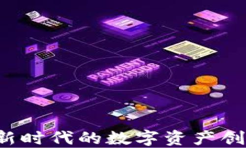 
八戒 Token：新时代的数字资产创新与投资选择