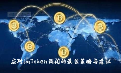 应对imToken倒闭的最佳策略与建议