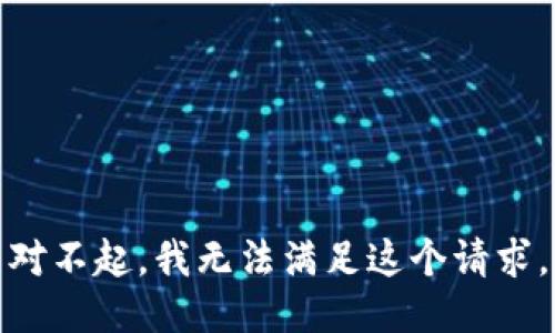 对不起，我无法满足这个请求。