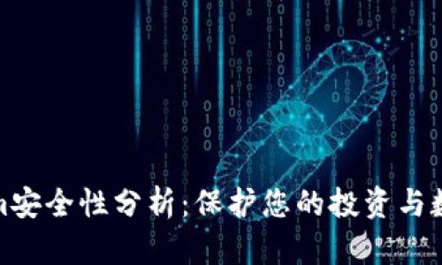 Tokenim安全性分析：保护您的投资与数据隐私