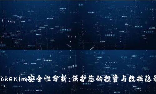 Tokenim安全性分析：保护您的投资与数据隐私