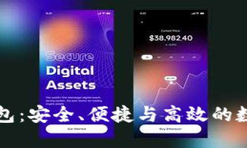 比特币官方轻钱包：安全、便捷与高效的数字货币管理工具