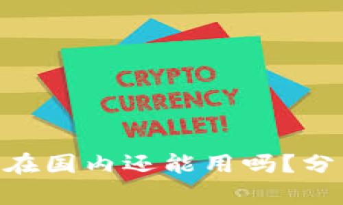 Tokenim在国内还能用吗？分析与解读