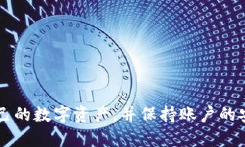    如何在Tokenim平台上安全地删除钱包地址  / 

 guanjianci  Tokenim, 删除钱包地址, 数字钱包, 区块链, 安全操作  /guanjianci 

在数字货币和区块链的快速发展中，Tokenim平台作为一个受到广泛欢迎的数字钱包管理工具，拥有众多用户。用户在使用Tokenim时，可能会因为各种原因需要删除特定的钱包地址。这篇文章将为您详细介绍如何在Tokenim中正确删除钱包地址的步骤以及相关的注意事项。同时，我们还将探讨一些常见的问题，帮助您更好地理解钱包地址的管理。

什么是Tokenim？
Tokenim是一个基于区块链技术的数字钱包平台，允许用户管理多种加密资产。用户可以通过Tokenim进行资产的存储、转账、兑换等操作。作为一款数字钱包工具，Tokenim的安全性、便捷性及用户友好的操作界面使其备受青睐。Tokenim支持多种主流的加密货币，如比特币、以太坊等，并提供了相应的管理工具来帮助用户轻松处理资产。

为什么需要删除钱包地址？
用户在Tokenim中可能会积累多个钱包地址，随着时间的推移，某些地址可能会变得不再需要或使用。而删除不再需要的钱包地址有以下几个好处：
ul
li**提高安全性**：如果某个钱包地址不再被使用，保持它的存在可能会增加安全风险，例如不必要的黑客攻击。/li
li**减少混乱**：多个不必要的钱包地址可能会使用户的资产管理变得混乱，删除不使用的地址可以使资产管理更加清晰。/li
li**节省时间**：在进行资产管理或转账时，删除不必要的地址可以节省时间，让用户更加专注于自己的主要资产。/li
/ul

如何删除Tokenim中的钱包地址？
删除Tokenim中的钱包地址需要遵循一些简单的步骤。以下是详细的操作指南：
ol
listrong登录Tokenim账户/strong：在您的设备上打开Tokenim应用程序或访问其官方网站，并使用您的账户信息进行登录。/li
listrong访问钱包管理页面/strong：登录后，导航至钱包管理或资产管理选项。这里将列出您所有的钱包地址。/li
listrong选择需要删除的地址/strong：在列表中找到您想要删除的钱包地址，并点击它。/li
listrong确认删除/strong：系统可能会询问您是否确认删除该地址，这时请仔细确认并选择“是”或“确认”来删除。/li
listrong检查结果/strong：删除后，返回钱包管理页面查看该地址是否成功删除。您也可以查看相关的资产变动记录，以确保操作的成功。/li
/ol
完成以上步骤后，您将成功删除不需要的钱包地址，继续进行其他资产管理或转账操作。

删除钱包地址时需要注意的事项
删除钱包地址的操作并非小事，在进行此操作时，用户需要注意以下几点以避免错误操作：
ul
li**确认需要删除的钱包地址**：在删除之前，请仔细核对您选择的地址，确保它确实是您不再需要的，而不是误操作。/li
li**备份重要信息**：尽管您要删除钱包地址，仍然建议在删除之前备份与之相关的重要信息或资产，以防止未来需要使用时的困扰。/li
li**检查相关的交易记录**：在删除该地址之前，检查该地址是否有未完成的交易。如果有，最好等待交易完成后再进行删除操作。/li
li**了解删除的不可逆性**：钱包地址的删除是不可逆的，一旦删除，您将再也无法访问该地址及其上的资产。/li
/ul

可能遇到的问题及解决方案

1. 为什么无法删除钱包地址？
在删除钱包地址的过程中，用户可能会遇到无法删除地址的情况。这可能是由于以下原因造成的：
ul
li**正在进行中的交易**：如果该钱包地址有正在进行的交易，系统可能不允许删除该地址，以避免影响交易的正常进行。在这种情况下，请先完成相关交易，再尝试删除。/li
li**账号安全模块**：为了防止误删除，某些平台可能会在安全模块中对删除钱包地址进行限制，您需要在安全设置中进行身份验证后才能进行删除。/li
li**系统故障或维护**：有时因为平台系统故障或维护，导致部分功能不可用。这时候请检查Tokenim的公告或者联系支持团队获取帮助。/li
/ul

2. 删除钱包地址后如何恢复？
如果您不小心删除了钱包地址，您可能会失去对该地址及其资产的访问。在 Tokenim 中，钱包地址一旦被删除通常是不可恢复的。因此，提前备份相关资产和信息是非常重要的。如果误删地址，请立即联系Tokenim客服，看是否有可能恢复（虽然大多数情况下可能不会成功）。

3. 删除钱包地址会影响我的资产吗？
删除钱包地址本身不会影响你通过该地址发送或接收的资产。如果钱包地址上曾经有资产，仅仅是在Tokenim账户中删除这个地址并不会转移或清除这些资产。资产将会依然保留在区块链中，但用户将无法再使用该地址进行交易。用户唯一需要注意的是，在删除钱包地址之前，确认该地址上没有正在进行的交易，以免造成不必要的损失。

4. 如何找到不再需要的钱包地址？
管理多个钱包地址的用户，随着时间的推移可能会遗忘某些地址。要找到不再需要的钱包地址，可以采取如下方法：
ul
li**查看交易历史**：通过Tokenim提供的交易历史功能，可以快速浏览您在不同钱包地址上进行的过往交易，从而识别出不再使用的地址。/li
li**按照使用频率整理**：通常，频繁使用的地址会更加重要，您可以通过对比各钱包地址的交易频率，来判断哪些地址已被遗忘。/li
li**与客户支持联系**：如果还是无法确定自己不再需要哪些地址，您可以考虑联系Tokenim的客服，获取专业的帮助和建议。/li
/ul

5. 删除钱包地址后需要注意的安全事项吗？
是的，删除钱包地址后，用户仍然需要注意一些安全事项：
ul
li**更新安全设置**：确认您的安全设置仍然足够强大，如两步验证功能等。虽然删除了某些地址，但账户仍存在其他钱包地址，安全保护不可放松。/li
li**监控账户活动**：定期检查账户的活动情况，尤其是在删除了地址后，确保没有非授权的交易或活动进行。/li
li**保留备份**：在删除之前确保备份了所有重要数据和信息，即使地址已被删除，您可能在未来需要这些信息。/li
/ul

6. Tokenim如何与其他数字钱包比较？
Tokenim在市场上有多种数字钱包选择，每种钱包的功能和用户体验可能各不相同。相比于其他数字钱包，Tokenim有以下优势：
ul
li**用户友好的界面**：Tokenim平台设计直观，用户可以快速上手，减少学习曲线的难度。/li
li**强大的安全性**：Tokenim采用先进的加密技术和多重安全措施，使用户的资产安全得到保障。/li
li**多币种支持**：支持多种主流数字货币的存储和管理，方便用户进行交易和投资。/li
li**实时监控**：Tokenim提供实时监控和交易历史记录，让用户可以随时了解自己资产的状态。/li
/ul

总之，Tokenim作为一款功能全面的数字钱包平台，提供了方便安全的资产管理方式。通过了解如何删除钱包地址及相关注意事项，相信用户能够更好地管理自己的数字资产，并保持账户的安全。