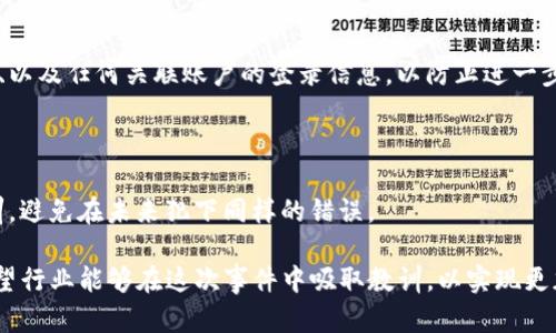   Tokenim被盗经典案例解析：深度剖析黑客攻击手法与安全防护措施 / 

 guanjianci Tokenim, 被盗, 黑客攻击, 加密货币安全, 防护措施 /guanjianci 

1. Tokenim被盗事件简介
Tokenim作为一家新兴的加密货币项目，在短时间内获得了大量投资者的关注。然而，随着其极高的市场热度，黑客的目光也随之瞄向了这个平台。在某个平常的工作日，Tokenim平台遭遇了一次重大的安全漏洞，导致大量用户资产被盗，这一事件引发了行业内外的广泛关注。为了更好地理解这一事件的影响以及如何在未来避免类似事件的发生，我们需要深入探讨事件的具体经过、黑客的攻击手法以及该事件为行业带来的启示。

2. 黑客是如何侵入Tokenim的？
Tokenim被盗事件的核心在于黑客如何成功侵入了平台。根据后续的调查分析，黑客利用了Tokenim平台的一处未及时修补的漏洞。黑客精确地收集了关于Tokenim内部架构的信息，发现了一个可以绕过身份验证的缺陷。具体说来，这个漏洞允许黑客在未经过有效身份验证的情况下，直接访问用户的资产管理接口。

此外，黑客通过社会工程学手段，诱骗了一名内部员工泄露了关键的登录信息和系统配置。这种技术手段结合了技术和心理的双重策略，显示出在互联网安全中，攻击者的技术手段是非常多元化的。通常情况下，所有的系统都应该定期进行漏洞检测，更新安全补丁，以防止类似事件的发生。然而，Tokenim团队的疏忽导致了这一事件的发生，并造成了严重的后果。

3. 被盗资产的具体损失情况
根据Tokenim后续的报告，黑客在短时间内盗取了价值超过500万美元的加密货币。这些资产主要是以Ethereum为主的各种代币。这一事件对Tokenim的用户造成了巨大的经济损失，数量庞大的用户账户被清空，许多人失去了他们长期投资的希望。

更为严重的是，事件还引发了行业的不安，许多投资者开始质疑Tokenim的安全性，为其能否成功恢复信任和吸引新用户增加了额外的挑战。此外，事件发生后，Tokenim的品牌形象受到了重创，急需进行公关修复，以恢复用户信心。舆论普遍认为，事件表明了即使是初创公司也需要采取严密的安全防护策略，以保护用户资产的安全。

4. Tokenim事件所反映出的行业教训
Tokenim被盗的事件给整个加密货币行业带来了重要的教训。首先，安全性必须被置于首位。很多加密货币项目在初期过于关注产品的功能和市场营销，而忽视了技术安全的建设。这种思维方式在遭受攻击后才会显得极其荒唐。因此，行业内的每一个项目都应当定期进行渗透测试，确保技术架构的安全性。

其次，用户也需要提升自身的安全意识。虽然平台应该负起保护用户资产的责任，但用户也应当对自己的登录信息进行有效的保护，避免因自身的疏忽导致资产被盗的情况。用户应当使用更复杂的密码，并定期更换密码以增强账户的保护能力。同时，开启双因素认证也是一种有效的自我防护措施。

最后，透明度也是非常重要的。事件发生后，Tokenim团队迅速采取措施进行用户的资产赔偿，并积极与业界进行沟通，展示出诚恳的一面。透明的信息发布使得用户感受到公司对事件的处理态度，从而在一定程度上恢复了用户的信任。行业内的其他公司也应该以此为鉴，力求在发生类似事件时能够及时、透明地向用户说明情况，以增加用户的信任度。

5. 如何加强加密货币平台的安全性？
在经历了Tokenim被盗事件后，加强加密货币平台的安全性成为了业内的共识。首先，平台需定期进行系统的安全审计。这不仅包括对后台系统的检查，还要涵盖前端应用以及移动端应用的安全性。通过定期检测，可以提前发现潜在的风险点，及时修复漏洞，减少黑客攻击的可能性。

其次，采用多种安全措施来保护用户信息和资产，例如：采用多重签名技术、智能合约审计、引入冷钱包和热钱包的分离管理等，都是可以有效提升平台安全性的方式。此外，定期对员工进行安全培训，提高他们对社会工程学攻击的识别能力和防范意识，也对整个系统的安全有着直接帮助。

最后，增加用户的安全意识也是至关重要的。平台可以定期发布安全公告，教育用户使用更加安全的方法进行交易，例如：使用硬件钱包而非在线钱包，开启双因素认证等。这些措施的有效落实，能在根本上降低被盗事件的发生概率。

6. 用户在遭受资产损失后该如何应对？
一旦用户遭遇资产损失，首先要冷静对待，记录下所有的事件经过和损失情况。这些记录在后续的申诉和维权中会非常重要。用户应立即更改与该平台有关的所有密码，包括电子邮箱、社交网络、以及任何关联账户的登录信息，以防止进一步的损失。

其次，及时联系Tokenim客服，报告自己受到的损失，并询问可能的补偿和后续处理方案。平台纵使无法完全赔偿，也应给予一定程度的支持与指导，让用户感到其诉求受到尊重。

此外，用户如果认为自己的权益受到严重侵害，可以考虑法律途径维护自身合法权益，特别是通过集体诉讼的方式，争取最大限度的赔偿。同时，用户也要反思个人在安全保护上的不足，吸取教训，避免在未来犯下同样的错误。

综上所述，Tokenim被盗事件不仅是该公司内部的失控，更是整个加密货币行业需要深刻反思的警钟。提升安全防护意识，增强用户与平台的责任感，都是防止此类事件再次发生的重要措施。希望行业能够在这次事件中吸取教训，以实现更加安全的交易环境，为投资者的资金安全保驾护航。