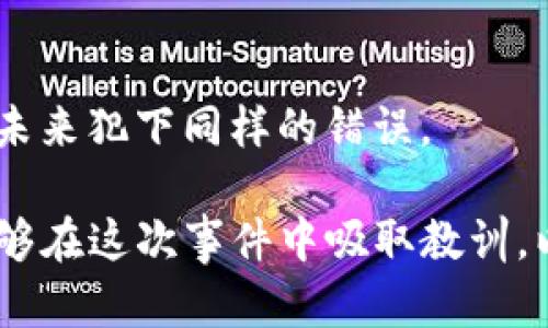   Tokenim被盗经典案例解析：深度剖析黑客攻击手法与安全防护措施 / 

 guanjianci Tokenim, 被盗, 黑客攻击, 加密货币安全, 防护措施 /guanjianci 

1. Tokenim被盗事件简介
Tokenim作为一家新兴的加密货币项目，在短时间内获得了大量投资者的关注。然而，随着其极高的市场热度，黑客的目光也随之瞄向了这个平台。在某个平常的工作日，Tokenim平台遭遇了一次重大的安全漏洞，导致大量用户资产被盗，这一事件引发了行业内外的广泛关注。为了更好地理解这一事件的影响以及如何在未来避免类似事件的发生，我们需要深入探讨事件的具体经过、黑客的攻击手法以及该事件为行业带来的启示。

2. 黑客是如何侵入Tokenim的？
Tokenim被盗事件的核心在于黑客如何成功侵入了平台。根据后续的调查分析，黑客利用了Tokenim平台的一处未及时修补的漏洞。黑客精确地收集了关于Tokenim内部架构的信息，发现了一个可以绕过身份验证的缺陷。具体说来，这个漏洞允许黑客在未经过有效身份验证的情况下，直接访问用户的资产管理接口。

此外，黑客通过社会工程学手段，诱骗了一名内部员工泄露了关键的登录信息和系统配置。这种技术手段结合了技术和心理的双重策略，显示出在互联网安全中，攻击者的技术手段是非常多元化的。通常情况下，所有的系统都应该定期进行漏洞检测，更新安全补丁，以防止类似事件的发生。然而，Tokenim团队的疏忽导致了这一事件的发生，并造成了严重的后果。

3. 被盗资产的具体损失情况
根据Tokenim后续的报告，黑客在短时间内盗取了价值超过500万美元的加密货币。这些资产主要是以Ethereum为主的各种代币。这一事件对Tokenim的用户造成了巨大的经济损失，数量庞大的用户账户被清空，许多人失去了他们长期投资的希望。

更为严重的是，事件还引发了行业的不安，许多投资者开始质疑Tokenim的安全性，为其能否成功恢复信任和吸引新用户增加了额外的挑战。此外，事件发生后，Tokenim的品牌形象受到了重创，急需进行公关修复，以恢复用户信心。舆论普遍认为，事件表明了即使是初创公司也需要采取严密的安全防护策略，以保护用户资产的安全。

4. Tokenim事件所反映出的行业教训
Tokenim被盗的事件给整个加密货币行业带来了重要的教训。首先，安全性必须被置于首位。很多加密货币项目在初期过于关注产品的功能和市场营销，而忽视了技术安全的建设。这种思维方式在遭受攻击后才会显得极其荒唐。因此，行业内的每一个项目都应当定期进行渗透测试，确保技术架构的安全性。

其次，用户也需要提升自身的安全意识。虽然平台应该负起保护用户资产的责任，但用户也应当对自己的登录信息进行有效的保护，避免因自身的疏忽导致资产被盗的情况。用户应当使用更复杂的密码，并定期更换密码以增强账户的保护能力。同时，开启双因素认证也是一种有效的自我防护措施。

最后，透明度也是非常重要的。事件发生后，Tokenim团队迅速采取措施进行用户的资产赔偿，并积极与业界进行沟通，展示出诚恳的一面。透明的信息发布使得用户感受到公司对事件的处理态度，从而在一定程度上恢复了用户的信任。行业内的其他公司也应该以此为鉴，力求在发生类似事件时能够及时、透明地向用户说明情况，以增加用户的信任度。

5. 如何加强加密货币平台的安全性？
在经历了Tokenim被盗事件后，加强加密货币平台的安全性成为了业内的共识。首先，平台需定期进行系统的安全审计。这不仅包括对后台系统的检查，还要涵盖前端应用以及移动端应用的安全性。通过定期检测，可以提前发现潜在的风险点，及时修复漏洞，减少黑客攻击的可能性。

其次，采用多种安全措施来保护用户信息和资产，例如：采用多重签名技术、智能合约审计、引入冷钱包和热钱包的分离管理等，都是可以有效提升平台安全性的方式。此外，定期对员工进行安全培训，提高他们对社会工程学攻击的识别能力和防范意识，也对整个系统的安全有着直接帮助。

最后，增加用户的安全意识也是至关重要的。平台可以定期发布安全公告，教育用户使用更加安全的方法进行交易，例如：使用硬件钱包而非在线钱包，开启双因素认证等。这些措施的有效落实，能在根本上降低被盗事件的发生概率。

6. 用户在遭受资产损失后该如何应对？
一旦用户遭遇资产损失，首先要冷静对待，记录下所有的事件经过和损失情况。这些记录在后续的申诉和维权中会非常重要。用户应立即更改与该平台有关的所有密码，包括电子邮箱、社交网络、以及任何关联账户的登录信息，以防止进一步的损失。

其次，及时联系Tokenim客服，报告自己受到的损失，并询问可能的补偿和后续处理方案。平台纵使无法完全赔偿，也应给予一定程度的支持与指导，让用户感到其诉求受到尊重。

此外，用户如果认为自己的权益受到严重侵害，可以考虑法律途径维护自身合法权益，特别是通过集体诉讼的方式，争取最大限度的赔偿。同时，用户也要反思个人在安全保护上的不足，吸取教训，避免在未来犯下同样的错误。

综上所述，Tokenim被盗事件不仅是该公司内部的失控，更是整个加密货币行业需要深刻反思的警钟。提升安全防护意识，增强用户与平台的责任感，都是防止此类事件再次发生的重要措施。希望行业能够在这次事件中吸取教训，以实现更加安全的交易环境，为投资者的资金安全保驾护航。