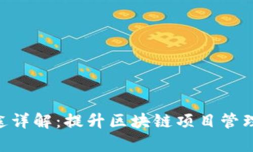 Tokenim软件用途详解：提升区块链项目管理效率的必备工具