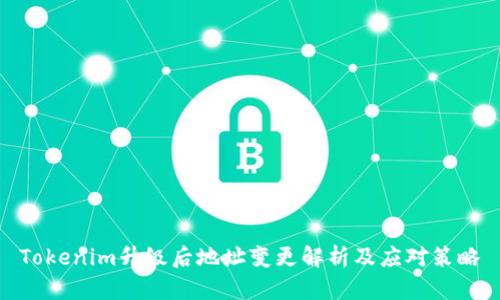 Tokenim升级后地址变更解析及应对策略