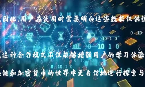   全面解析Tokenim模拟器及其应用 / 

 guanjianci Tokenim模拟器, 区块链模拟器, 加密货币, 数字资产交易, 去中心化应用 /guanjianci 

什么是Tokenim模拟器

Tokenim模拟器是一款用于区块链和加密货币开发的工具。它为开发者和用户提供一个高度模拟的环境，以便他们可以在没有实际资金风险的情况下进行数字资产的交易和区块链应用的测试。现代区块链的迅猛发展和加密货币市场的日益成熟，促使了对这种模拟器的需求增长。开发者不仅可以模拟交易机制，还可以创建、测试和部署智能合约，从而降低项目开发过程中的不确定性和风险。

Tokenim模拟器的设计理念旨在为用户提供一个真实的市场环境，使其能够熟悉各种交易策略、资金管理和风险控制技巧。模拟器通常会涵盖多种功能，包括模拟不同类型的数字资产、市场数据的实时更新以及用户界面的交互体验，这些都使得用户能够快速上手并掌握各种操作。

Tokenim模拟器的主要功能

Tokenim模拟器具备多个重要功能，这些功能共同促进了用户在区块链生态系统中的学习和实践。首先，它提供了一套全面的市场数据，包括价格波动、成交量和历史交易记录。用户可以通过这些数据做出更为明智的投资决策。

其次，Tokenim模拟器支持多种交易策略的回测，允许用户在历史数据上测试他们的交易算法和策略，以评估其潜在的收益和风险。同时，用户还可以创建虚拟资产，进行代币的设计和发行，使他们的项目概念能够在没有资金投入的情况下进行验证。

第三，Tokenim模拟器还具备社交功能，让用户能够跟踪和分享他们的模拟交易记录，交流各种交易技巧和经验，这种互助的社区氛围更能增加用户的学习动力和兴趣。

使用Tokenim模拟器的优势

使用Tokenim模拟器的最大优势在于它的无风险性。用户可以在一个安全的环境中进行大量的交易和测试，而不必担心资金的损失。这种模拟环境的建立对于新手尤为重要，因为他们往往缺乏市场经验，容易在实际交易中遭受重创。

此外，Tokenim模拟器还支持不同级别的用户。无论是初学者还是资深交易员，都可以找到适合自己的功能和应用场景。对于初学者来说，他们可以通过模拟器学习基本的交易知识，培养技术分析与心理素质；而对于资深交易员，模拟器则提供了教学和交流的平台，帮助他们验证新策略和调整投资组合。

Tokenim模拟器与真实交易的区别

虽然Tokenim模拟器提供了类似真实市场的环境，但它与真实交易之间仍然存在一些区别。首先，模拟器中的市场数据和价格通常是基于算法生成的，并不反映真实市场中的供需关系。这意味着在模拟中成功的交易策略，在现实中未必能够取得同样的效果。

其次，市场情绪是影响真实交易结果的重要因素，而模拟器中的市场情绪往往是缺乏的。真实交易中，投资者的恐惧、贪婪和新闻事件等都能影响价格波动，而在模拟器中，这些心理和社交因素是无法完全体现的。因此，用户在使用Tokenim模拟器时，需意识到这一点，不可过度依赖模拟器中的交易结果。

如何有效使用Tokenim模拟器进行学习

有效使用Tokenim模拟器进行学习的关键在于制定明确的学习目标和交易策略。初学者可以从基础的技术分析和市场机制入手，了解价格如何在不同条件下波动。同时，建议用户在模拟交易中记录自己的每一次操作，包括买入卖出的理由、交易结果以及心态变化，这样可以帮助他们有效反思和总结。

另外，用户还可以利用模拟器进行风险管理练习。设置合理的止损和止盈点，测试不同的仓位管理策略，这将帮助用户在日后进入真实市场时，能够更好地把控自己的资金。

Tokenim模拟器常见问题解答

1. Tokenim模拟器的适用人群有哪些？

Tokenim模拟器尤其适合以下几类人群：首先是区块链开发者，他们可以利用模拟器构建和测试自己的智能合约与DApp（去中心化应用）。其次是交易新手，模拟器提供了安全的环境让他们了解交易操作和市场动态，帮助他们快速上手。最后，还有经验丰富的交易员，他们可以在模拟器中验证新策略和进行回测，以提高实际交易表现。

2. 如何下载和安装Tokenim模拟器？

下载和安装Tokenim模拟器相对简单，用户需要访问Tokenim的官方网站，找到下载链接，根据自己的操作系统选择合适的版本进行下载。下载完成后，用户只需按照提示步骤进行安装即可。在安装过程中，可能会要求允许一些权限，用户需要根据需要进行设置。

3. Tokenim模拟器支持哪些交易对？

Tokenim模拟器通常支持多种主流加密货币的交易对，具体支持的交易对数量和种类可能会随着软件版本更新而调整。通常情况下，比较常见的交易对如BTC/ETH, BTC/USD, ETH/USDT等都可以在模拟器中找到。用户在使用模拟器时，可以查看当前支持的交易对，并进行相应的交易练习。

4. 在Tokenim模拟器中如何进行交易？

在Tokenim模拟器中进行交易是一个相对简单的过程。用户首先需要创建一个账户并登录。然后，可以选择想要交易的数字资产，查看其当前市场价格和相关数据。用户只需输入买入或卖出的数量，在确认交易细节无误后，点击“交易”即可。模拟器会即时调整用户的账户余额和持仓情况，用户可以直观地看到交易结果。

5. 数据是否实时更新？

Tokenim模拟器中的市场数据虽然是实时更新的，但它的来源和真实市场有所不同。实际情况下，模拟器的数据主要是通过算法生成的，并不完全反映真实市场中的价格波动。因此，用户在使用时需要明白这些数据仅供练习和学习，真实市场的价格波动因素更为复杂。

6. 可以在Tokenim模拟器中进行联合交易或团队合作吗？

Tokenim模拟器通常支持用户之间进行合作和交流，有些版本甚至提供团队交易的功能。用户可以邀请其他用户进行联合作业，共同制定交易策略，分享市场分析和交易心得。这种合作模式不仅能够增强用户的学习体验，也促进了社区的互动与发展。

总结来说，Tokenim模拟器是一个强大的工具，不论是对于初学者还是经验丰富的交易员，都提供了快速学习和练习的平台。通过充分利用其提供的各种功能，用户可以在区块链和加密货币的世界中更自信地进行探索与交易。现实市场风险与复杂性随时存在，借助Tokenim模拟器的无风险环境，投资者有机会在实践中学习、成长，从而为未来的真实交易打下坚实的基础。