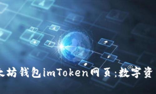 biati全面解析以太坊钱包imToken网页：数字资产管理的便捷选择