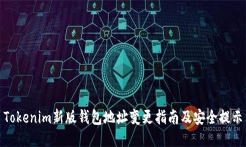 Tokenim新版钱包地址变更指南及安全提示