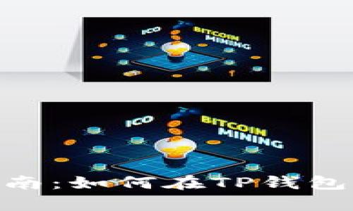 tpWallet使用指南：如何在TP钱包中管理USDT资产