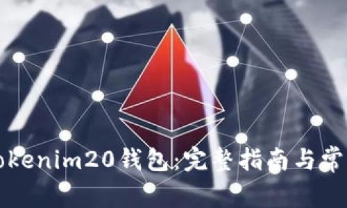 如何下载Tokenim20钱包：完整指南与常见问题解析