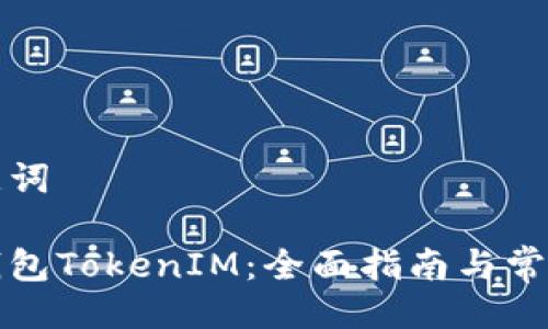 生成及关键词

如何创建钱包TokenIM：全面指南与常见问题解答