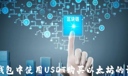 
如何在钱包中使用USDT购买以太坊的详细指南