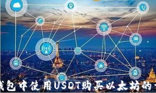 
如何在钱包中使用USDT购买以太坊的详细指南