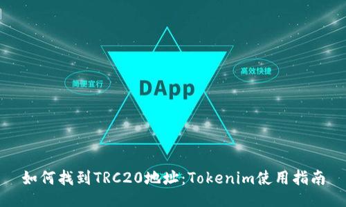 如何找到TRC20地址：Tokenim使用指南