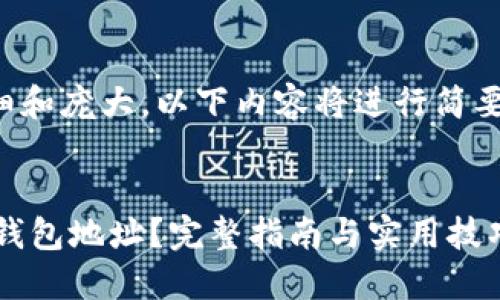 说明：由于请求内容较为详细和庞大，以下内容将进行简要概述，具体内容将适当缩减。


如何获取和使用区块链TRC钱包地址？完整指南与实用技巧