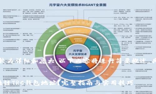 说明：由于请求内容较为详细和庞大，以下内容将进行简要概述，具体内容将适当缩减。


如何获取和使用区块链TRC钱包地址？完整指南与实用技巧