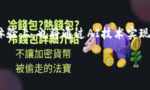 baioti南通区块链系统钱包开发：打造安全、高效、易用的数字资产管理平台/baioti  
南通, 区块链, 钱包开发, 数字资产, 安全性/guanjianci

区块链钱包的基本概念
区块链钱包是用于存储、管理和交易数字资产（如比特币、以太坊等）的软件应用。与传统银行账户不同，区块链钱包基于去中心化的区块链技术，用户可以在全球范围内自由地进行交易而不依赖于任何中央机构。区块链钱包种类繁多，包括热钱包和冷钱包，热钱包在线，方便快捷，适用于日常交易；而冷钱包则离线存储，安全性高，适合长期投资。

南通的区块链发展现状
南通作为国内经济快速发展的城市之一，近年来积极拥抱区块链技术，尤其在金融、物流和供应链等领域的应用叠加，使得南通在区块链技术的探索与创新方面取得了一定的成就。南通的区块链产业园区不断涌现，吸引了大量区块链相关企业的入驻，推动了区块链人才的培养与引进。

为什么选择开发区块链钱包
开发一个区块链钱包是进入区块链领域的重要一步，不仅为用户提供安全的数字资产存储及管理方案，同时也为开发者带来了商业机会。对于南通的金融科技企业来说，开发区块链钱包可帮助其提升竞争力，进入快速发展的数字经济领域。此外，借助区块链技术的特性，如透明性、不可篡改性等，钱包的信任度和用户接受度均可望大幅提升。

开发区块链钱包的技术选型
开发一个区块链钱包需要选择合适的技术栈，通常包括前端开发技术（如React、Vue等），后端开发框架（如Node.js、Django等）、区块链网络（如Ethereum、Bitcoin等）。此外，钱包的安全性是重中之重，开发者需考虑如何防止黑客攻击、确保私钥安全及用户数据保护等。这要求团队不仅具备扎实的编程能力，还需对区块链技术有深入的理解。

区块链钱包的安全性挑战
安全性是区块链钱包开发中不容忽视的问题。由于区块链的特点，用户的资产管理几乎完全依赖于其私钥的安全。开发者需要采取多种安全措施，包括加密存储、双重认证、交易签名等。同时，开发者需定期更新技术，以应对新的网络攻击方式和安全漏洞。因此，对团队的技术实力要求很高，确保能够持续提供安全保障。

与用户友好性相关的设计考量
易用性是影响用户体验的重要因素，在设计区块链钱包时，需要考虑用户的使用习惯，设计简洁直观的界面。无论是新手用户还是专业投资者，他们都期望能够方便快捷地完成操作。设计过程中，需要通过用户反馈不断进行迭代，以确保产品不断。

未来趋势与展望
随着区块链技术的成熟，智能合约及去中心化金融（DeFi）的崛起也为区块链钱包带来了新的机遇。可以预见，未来南通的区块链钱包将不仅仅限于存储资金，还可能提供多种金融服务，比如贷款、保险、投资等。同时，随着更多传统行业的数字化转型，区块链钱包有望成为资产管理领域的重要工具，推动产业的进一步创新。

南通区块链系统钱包开发可能会面临哪些挑战
在南通区块链系统钱包开发的过程中，面临多方面的挑战。首先是技术障碍，包括成熟的区块链技术的获取和应用。其次是市场竞争，随着越来越多技术团队的加入，如何在功能、性能和安全性等方面脱颖而出是一个永恒的命题。此外，由于区块链技术的监管政策尚在逐步完善的阶段，如何在合规的框架下进行创新也是需要企业仔细考量的一个问题。

结语
南通区块链系统钱包的开发，既是机遇也是挑战。借助于南通良好的经济基础和政策支持，开发团队能够在区块链这一前沿技术领域大展拳脚。只有不断深化对区块链技术的理解，把握行业动态，并结合用户需求，才能在激烈的市场竞争中取得成功。

常见问题解答

1. 什么是区块链钱包？
区块链钱包是一种用于存储、接收和发送数字资产的工具。用户通过区块链钱包，可以方便地管理自己的加密货币或其他数字资产。钱包通常分为热钱包和冷钱包，前者是在线钱包，适合快捷交易；后者是离线钱包，安全性高，适合长期存储。

2. 开发一个区块链钱包需要多长时间？
开发区块链钱包的时间因项目需求而异，通常包括需求分析、设计、开发、测试和上线等阶段。简单钱包可能在三到六个月内完成，而功能复杂、安全要求高的钱包项目则可能需要更长时间，甚至超过一年。

3. 区块链钱包的安全性如何保障？
区块链钱包的安全保障主要依赖于私钥的安全管理。通常采用多种安全措施，如加密存储私钥、双重身份认证、定期安全审计等。他们还应具备应对 DDoS 攻击的能力，确保钱包在高并发状态下亦能安全稳定运行。

4. 如何选择区块链钱包开发公司？
选择区块链钱包开发公司时，应考虑其技术实力、行业经验、项目成功案例以及客户评价等因素。一家好的开发公司不仅具备扎实的技术基础，还能提供完善的售后服务和支持，确保钱包在市场上的成功。

5. 区块链钱包的用户群体有哪些？
区块链钱包的用户群体广泛，包括数字货币投资者、贸鼠电信商、在线商店、金融科技企业等。其中，投资者和交易者尤为重要，他们需要安全、稳定、可靠的工具来管理和交易数字资产。因此，钱包的设计需注重用户体验与功能多样化。

6. 未来区块链钱包的发展趋势是什么？
未来区块链钱包的发展将更具多样性和智能化，将与DeFi、NFT等新兴领域深度融合。越来越多的区块链钱包将支持多种类型资产的管理，提供跨链服务；在用户体验上，也将通过AI技术实现个性化推荐和智能投资。此外，合规性和安全性将继续成为钱包发展的重中之重。

以上内容充分展示了南通区块链系统钱包开发的关键要素与前景，相信对于希望进入这一领域的企业和开发者有着指导意义。