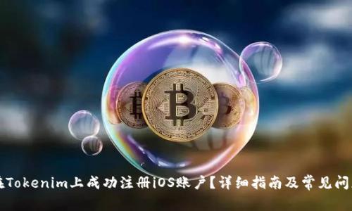 怎么在Tokenim上成功注册iOS账户？详细指南及常见问题解答