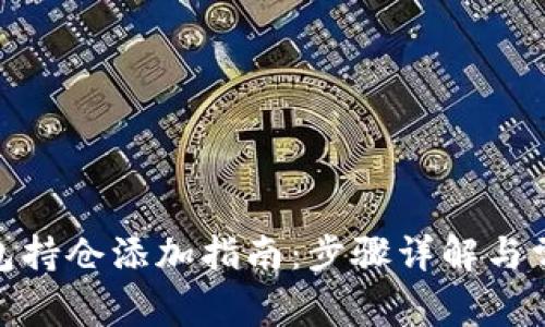 : 比特币钱包持仓添加指南：步骤详解与常见问题解答