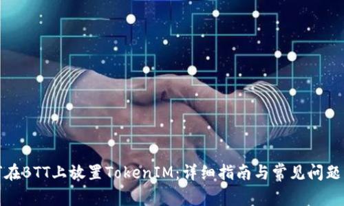 如何在BTT上放置TokenIM：详细指南与常见问题解答