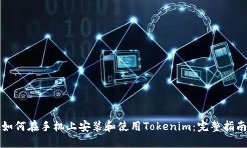 如何在手机上安装和使用Tokenim：完整指南