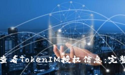 如何查看TokenIM授权信息：完整指南