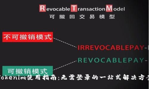 Tokenim使用指南：无需登录的一站式解决方案