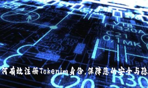 如何有效注册Tokenim身份，保障您的安全与隐私