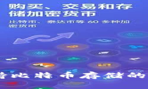 Tokenim 2.0：一种支持比特币存储的新型数字资产管理工具