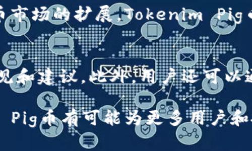   深入了解Tokenim Pig币：加密货币的崛起与未来趋势 / 

 guanjianci Tokenim Pig币, 加密货币, 区块链, 投资, 数字资产 /guanjianci 

什么是Tokenim Pig币？
Tokenim Pig币是一种新兴的加密货币，旨在为用户提供安全、快捷的数字资产交易方式。其背后的区块链技术确保了交易的透明性和不可篡改性，这些特征使得Tokenim Pig币在众多数字货币中崭露头角。Tokenim Pig币的设计目标是为用户提供一种高效、低手续费的交易体验，同时吸引投资者和消费者的关注。

Tokenim Pig币采用先进的加密技术，确保用户的资产安全。与传统金融系统不同，加密货币的去中心化特性使得用户对自己的资产拥有更高的控制权。此外，Tokenim Pig币旨在提供多功能的生态系统，支持各种应用场景，包括交易、支付和资产管理等。

Tokenim Pig币的特点是什么？
Tokenim Pig币具备多种显著特点，使其在加密货币市场中脱颖而出。首先，它具有快速的交易确认时间，这意味着用户可以在短时间内完成交易，大大提高了使用体验。其次，Tokenim Pig币的交易手续费相对较低，使得用户在进行交易时能保存更多的资金。

此外，Tokenim Pig币的智能合约功能使得其能够在各种应用场景中灵活运用。用户可以利用智能合约创建去中心化应用，提高了项目的可扩展性。这种灵活性使得Tokenim Pig币不仅仅是一种数字货币，更是一个可以支持多种金融产品的生态系统。

如何购买Tokenim Pig币？
购买Tokenim Pig币的过程相对简单，但仍需经过几个关键步骤。首先，用户需要注册一个支持Tokenim Pig币交易的交易所账户，如Binance或Coinbase。这些交易所不仅能提供Tokenim Pig币的交易服务，还能提供多种加密货币的交易对，方便用户进行投资。

注册账户后，用户需要完成身份认证，这通常包括上传身份证明文件以及进行面部识别等安全措施。完成认证后，用户可以通过银行转账、信用卡或其他支付方式向账户充入资金。然后，用户便可以用这些资金购买Tokenim Pig币。在交易所内，选择Tokenim Pig币对应的交易对，并输入购买数量，即可完成交易。

Tokenim Pig币的投资风险和回报分析
虽然Tokenim Pig币具有良好的增长潜力，但投资者仍需充分意识到其中的风险。首先，所有加密货币市场都非常波动，价格可能在短时间内经历剧烈波动。投资者在购买Tokenim Pig币时，应考虑市场情绪、技术分析及其他相关因素。

其次，项目背后团队的可信度和技术实力也是影响投资风险的重要因素。投资者应对Tokenim Pig币的团队背景、开发路线图及市场推广策略进行深入了解。只有这样才能在较大程度上降低投资风险。同时，分散投资也是降低风险的一种有效策略。

Tokenim Pig币的使用场景和应用前景
Tokenim Pig币在多种场景中都有潜在的应用价值。首先，它可以用于日常支付，确保用户能够在各类商家中轻松使用自己的数字资产。此外，Tokenim Pig币还可以用于在线购物，提升跨境交易的效率。

在金融领域，Tokenim Pig币的引入有可能在提供低成本金融服务方面产生较大影响。借助其智能合约功能，可以推动去中心化金融（DeFi）的发展，使得更多用户获得金融服务的机会。未来，Tokenim Pig币或将成为个人和企业管理数字资产的重要工具。

Tokenim Pig币的社区和生态系统
一个健康的数字货币项目离不开活跃的社区支持。Tokenim Pig币建立了强大的社区基础，通过定期举办线上线下活动、开发者论坛和投资者会议，促进用户间的交流与合作。在这个过程中，用户不仅能够相互学习，还能直接参与项目的决策过程。

此外，Tokenim Pig币还致力于构建完善的生态系统。通过与不同的商业伙伴合作，推出各种基于Tokenim Pig币的应用，进一步增强其市场影响力。这种生态系统的构建有助于提升Tokenim Pig币的流通性和使用场景，使其在未来更具竞争力。

未来的Tokenim Pig币：展望与趋势
展望未来，Tokenim Pig币将在不断变化的加密货币市场中继续发展壮大。随着区块链技术的不断成熟及应用场景的扩大，Tokenim Pig币有望在更多行业中找到合适的位置。同时，随着政策的逐步完善和市场对透明度要求的提高，加密货币的合法性和合规性将变得更加重要。

对投资者而言，Tokenim Pig币将是一个值得关注的投资项目。通过技术创新和市场拓展，Tokenim Pig币有可能为用户、投资者及商家带来更大的价值。未来，Tokenim Pig币将不仅仅是数字资产，更是改变传统金融游戏规则的重要工具。

可能相关问题：

1. Tokenim Pig币与其他加密货币有哪些区别？
Tokenim Pig币在众多加密货币中脱颖而出的原因在于其独特的设计理念和功能。与比特币或以太坊等传统加密货币相比，Tokenim Pig币专注于提高交易速度和降低交易成本。这种定位使得其在日常支付和商户交易中更具吸引力。尽管比特币在市场上是最知名的数字货币，但Tokenim Pig币通过提供更为高效的交易体验，可能在特定用户群体中获得更高的接受度。此外，Tokenim Pig币的智能合约应用使得其能够支持去中心化金融（DeFi）等更加复杂的功能，大大提升了其市场竞争力。

2. 未来Tokenim Pig币的市场潜力如何？
未来Tokenim Pig币的市场潜力将受到多种因素的影响，包括市场需求、技术进步、竞争环境以及政策法规等。可以预见的是，随着越来越多的企业和个人开始使用加密货币，Tokenim Pig币作为一种便捷的交易工具，将迎来良好的市场前景。此外，Tokenim Pig币的去中心化特性和增强的隐私保护，使其在现代支付场景中更具吸引力。未来，更多商家和平台可能会逐步接受Tokenim Pig币，从而扩大其应用范围，提高市场的认知度和接受度。

3. Tokenim Pig币的安全性如何保障？
Tokenim Pig币的安全性主要得益于区块链技术的保护。每一笔交易都被记录在分布式账本上，确保所有交易透明且不可篡改。此外，Tokenim Pig币采用高级加密技术来保护用户的信息和资产。这些安全措施不仅可以减少网络攻击和欺诈风险，还能为用户提供更高的信心。同时，用户也应重视自身的数字资产安全，包括选择强密码、启用双重身份验证等措施，来保障其Tokenim Pig币的存储安全。

4. 如何判断Tokenim Pig币的投资时机？
判断Tokenim Pig币的投资时机需要考虑多个因素，包括市场行情、项目发展进展、社区动态及技术分析等。投资者可通过行情图表、交易所数据等信息，了解Tokenim Pig币的历史价格波动，以此判断其未来可能的走势。此外，关注Tokenim Pig币团队的公告，了解其技术更新、合作伙伴及行业动态，也能帮助投资者获取重要信息，从而做出明智的投资决策。同时，分散投资可帮助降低单一资产波动带来的风险，从而提升整体投资的稳定性。

5. Tokenim Pig币在全球范围内的接受度如何？
Tokenim Pig币的全球接受度受多重因素影响，包括政策法规、市场教育和用户需求等。目前，欧美市场对加密货币的接受度相对较高，而一些国家和地区因政策限制，加密货币的应用仍待发展。然而，随着区块链技术的成熟和加密货币市场的扩展，Tokenim Pig币在全球范围内的接受度有望持续上升。未来，通过与商家、金融机构的合作，Tokenim Pig币或将逐步渗透到更多的市场，从而扩大其影响力。

6. 如何参与Tokenim Pig币的社区建设？
参与Tokenim Pig币的社区建设，用户可以通过多种方式积极参与。首先，可以在社交媒体平台上关注Tokenim Pig币的官方账号，及时获取项目的最新动态和重要信息。其次，用户可以参与线上论坛和讨论组，与其他社区成员交流意见和建议。此外，用户还可以通过社区活动，提供对Tokenim Pig币的反馈和建议，帮助项目持续改进。社区成员的积极性和参与感，对Tokenim Pig币的发展及价值提升起到了重要的推动作用。

总结来说，Tokenim Pig币作为一种新兴的加密货币，凭借其独特的特点和优越的生态系统，展现出良好的市场前景。无论是投资机会还是日常使用，Tokenim Pig币都有着极大的潜力，值得关注和探索。随着市场的不断发展，Tokenim Pig币有可能为更多用户和投资者带来实实在在的收益。