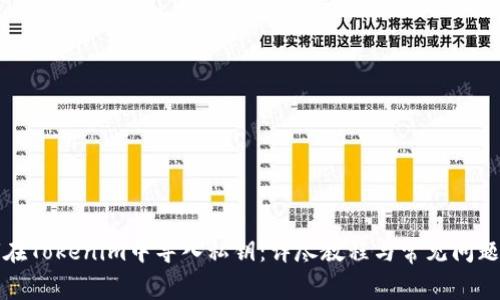 如何在Tokenim中导入私钥：详尽教程与常见问题解答