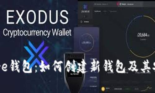 比特币Core钱包：如何创建新钱包及其安全性分析