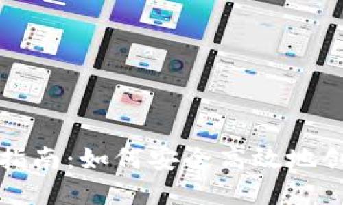 比特币钱包注册指南：如何安全高效地创建您的数字钱包