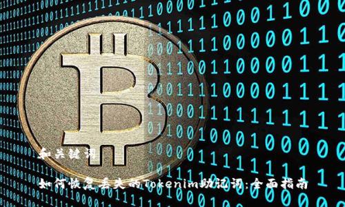 和关键词

如何恢复丢失的Tokenim助记词：全面指南