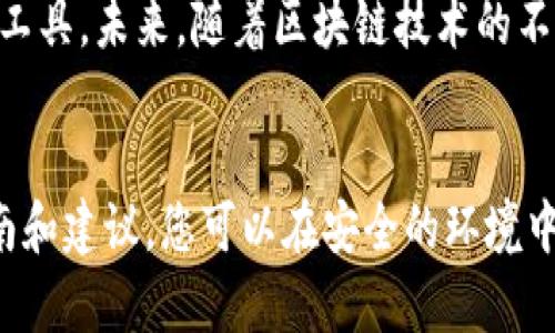 tiaoti如何在苹果设备上下载USDT钱包：详尽指南/tiaoti

关键词：USDT钱包, 苹果下载, 数字货币, 加密钱包, 虚拟货币/guanjianci

一、引言
随着数字货币的普及，越来越多的人开始关注USDT（泰达币）等稳定币的使用。在这一背景下，拥有一个安全、易用的USDT钱包显得尤为重要。苹果设备因其易用性和安全性，成为许多人选择的数字货币钱包下载平台。本文将为您提供一个详尽的指南，帮助您在苹果设备上下载和使用USDT钱包。

二、USDT钱包的概念与作用
USDT钱包是一种数字钱包，专门用来存储、发送和接收USDT等加密货币。与传统的钱包不同，USDT钱包不是物理存在的，而是基于区块链技术，所有的交易都经过加密处理，以确保资金的安全性。
USDT作为一种稳定币，其价值与美元挂钩，常被用于对抗加密货币市场的波动。通过使用USDT，用户可以更方便地进行交易和投资，而不必频繁切换不同的法定货币。

三、在苹果设备上下载USDT钱包的步骤
要在苹果设备上下载USDT钱包，您需要遵循以下步骤：

h41. 确保设备兼容/h4
首先，您需要确保自己的苹果设备（如iPhone或iPad）运行的iOS系统版本足够新，以支持各类数字货币钱包应用。一般来说，Apple Store中的钱包应用都要求运行iOS 11或以上版本。

h42. 选择合适的USDT钱包/h4
市场上有多种类型的USDT钱包可供选择，包括热钱包和冷钱包，手机应用和桌面应用等。建议选择信誉好、用户评价高且安全性强的钱包。例如，常见的USDT钱包包括：Exodus、Trust Wallet、Coinbase Wallet等。

h43. 访问App Store/h4
在您的苹果设备上找到并打开“App Store”应用，您可以通过主屏幕的图标访问。或者，您也可以通过应用搜索功能直接找到。

h44. 搜索USDT钱包/h4
在应用商店的搜索框中输入“USDT Wallet”或您选择的具体钱包名称（如Exodus、Trust Wallet等），点击搜索。搜索结果中会显示您所需的应用。

h45. 下载应用/h4
选择您希望下载的USDT钱包应用，并点击下载按钮。在此过程中，请确保您已连接到稳定的网络。

h46. 设置钱包/h4
下载完成后，打开应用并按照指示完成钱包的创建和设置。设置过程中，您会被要求创建一个强密码，并生成一组恢复助记词。请务必将这些信息妥善保存。

四、如何保障USDT钱包的安全性
在使用USDT钱包时，安全性是用户最为关注的方面。要确保您的钱包安全，您可以采取以下措施：

h41. 使用强密码/h4
在设置钱包时，请选择一个复杂的密码，包含字母、数字以及特殊字符。避免使用生日、手机号码等容易被猜测的信息。

h42. 启用双重认证/h4
许多钱包应用支持双重认证功能。启用此功能后，即使有人获取了您的密码，也无法登录您的账户，增加了额外的安全层。

h43. 避免公共Wi-Fi/h4
在进行大额交易或输入私人信息时，尽量避免使用公共Wi-Fi网络。使用虚拟私人网络（VPN）可以增加安全性。

h44. 定期备份钱包/h4
定期备份您的钱包，提高恢复可能性的同时，确保您的资金不会因设备故障而丢失。大部分钱包都会提供备份选项，您可以将备份文件保存到安全的地方。

h45. 更新应用程序/h4
确保您使用的USDT钱包应用是最新版本。开发者会定期发布更新，以修复安全漏洞和增加新功能。

h46. 小心网络钓鱼/h4
网络钓鱼是一种常见的网络诈骗手段，攻击者通过伪造网站或电子邮件来窃取用户信息。请确保您访问的钱包网站或下载的应用来自官方渠道。

五、可能出现的问题及解决方案
在使用USDT钱包的过程中，用户可能会遇到一些常见问题。以下是解决方案的详细说明：

h4问题1：如何找回丢失的USDT钱包？/h4
如果您丢失了访问USDT钱包的密码或设备，恢复钱包的关键在于助记词或私钥。助记词是一组由应用生成的随机词组，用于恢复钱包访问权限。请务必在创建钱包时妥善保存这组助记词。如果您无法找到助记词，那么恢复钱包将非常困难，您可能需要联系钱包的客服支持，寻求进一步的帮助。

h4问题2：我能在多个设备上使用同一个USDT钱包吗？/h4
是的，许多USDT钱包支持在多个设备上使用同一个账户。只需在您的另一个设备上下载相同的钱包应用，并使用您的助记词或私钥进行恢复即可。需要注意的是，确保在恢复后及时保存好助记词，避免信息丢失。

h4问题3：如何将USDT转换为其他货币？/h4
大多数USDT钱包都会提供直接转换为其他加密货币或法定货币的服务。您可以在钱包应用内找到相关的交换选项。还可以通过交易所进行交换，您需要将USDT发送至交易所的相关地址，然后选择您想要转换的货币并确认交易。务必仔细检查交易手续费，并选择信誉良好的交易所。

h4问题4：如果钱包被黑客攻击，我该怎么办？/h4
如果您怀疑自己的钱包被黑客攻击，立即更改密码并启用双重认证。如果可能，尽快转移USDT等资产到另一个钱包。另外，检查是否有其他账户也被入侵，并确保这些账户的安全。如果损失严重，您可能需要考虑法律途径进行追索。

h4问题5：如何理解钱包的交易手续费？/h4
不同的USDT钱包会收取不同的交易手续费，通常是按照固定金额或固定百分比计算。用户在发送USDT时，会被告知当前的网络费用，费用的高低取决于区块链的网络拥堵情况。在选择钱包之前，最好阅读相关的费用说明。

h4问题6：USDT的未来发展趋势是什么？/h4
USDT作为一种稳定币，近几年在市场上展示了强劲的增长潜力。它的市场价值与美元挂钩，提供了相对稳定的交易支持，使其成为投资者和交易者的重要工具。未来，随着区块链技术的不断发展，USDT可能会结合新的金融产品，如DeFi（去中心化金融），为用户提供更多的投资策略和产品。不过，用户设置好资金管理，并保持投资的谨慎原则。

六、结论
在苹果设备上下载USDT钱包是保护数字资产的第一步。无论是日常交易还是投资，拥有一个安全且易用的钱包都是至关重要的。通过遵循本文提供的指南和建议，您可以在安全的环境中开始您的加密货币旅程。希望这些信息能对您有帮助，愿您在数字货币的世界中取得成功。