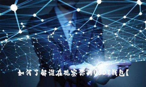 如何了解谁在观察你的USDT钱包？