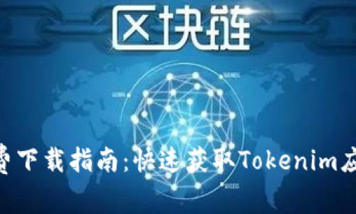 Tokenim官网免费下载指南：快速获取Tokenim应用的方法与技巧