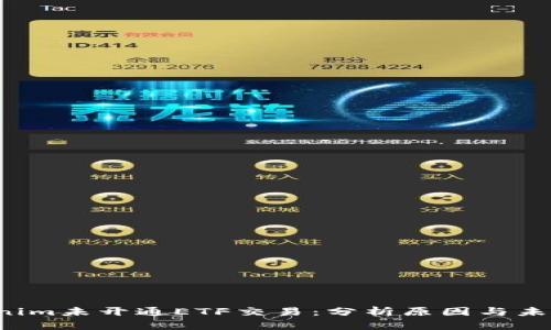  Tokenim未开通ETF交易：分析原因与未来展望